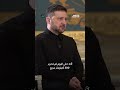 زيلينسكي: أهنئ الجيش الأوكراني بتحرير 300 كيلومتر من أراضينا