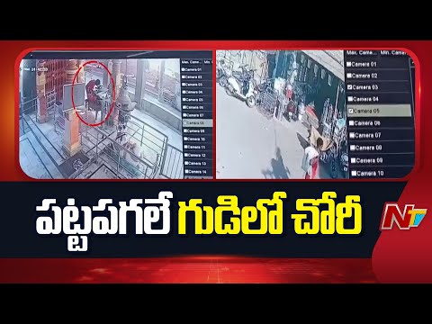 CCTV Visuals: Theft Robbery In Temple | Nizamabad | NTV Telugu - NTVTELUGU