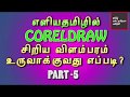 How to Create AdvertisemntCorel DrawTamil Tutorial Part 5 | பயிற்சி வீடியோ . எளிய தமிழில்.