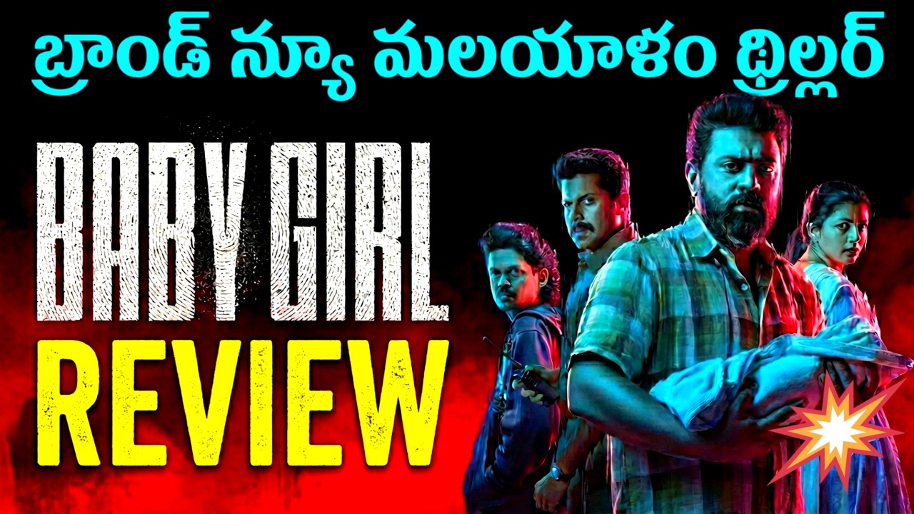 Baby Girl Review Telugu @worldcinematalks 