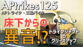 APtrikes125 床下からの異音! / ドライブシャフトのグリースアップ