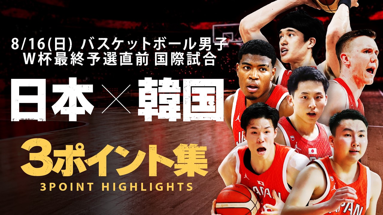 【成功率45.9%】日本が決めた全17本の3ポイント集!