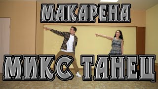 Танец под песню - Ayy Macarena. Микс танец. Постановка свадебного танца. Танец на свадьбу. Макарена.