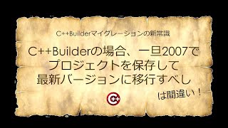 Celebrity 「C++Builderの場合、一旦2007でプロジェクトを保存して最新バージョンに移行すべし」は間違い！ - C++Builderマイグレーションの新常識 Profile