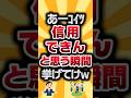 【2ch有益スレ】信用できんと思う瞬間 #2ch有益スレ