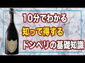 【ワインの基礎知識】10分で解説❗️ドンペリの基礎知識と完成されたシャンパン