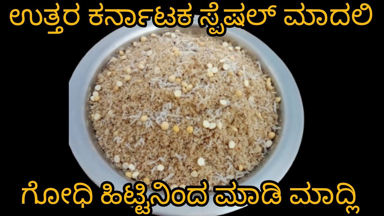 ಹಳ್ಳಿ ಕಡೆ ಮಾಡುವ ಸ್ಪೆಷಲ್ ಗೋಧಿ ಹಿಟ್ಟಿನ ಮಾದಲಿ|madli| Madali Recipe