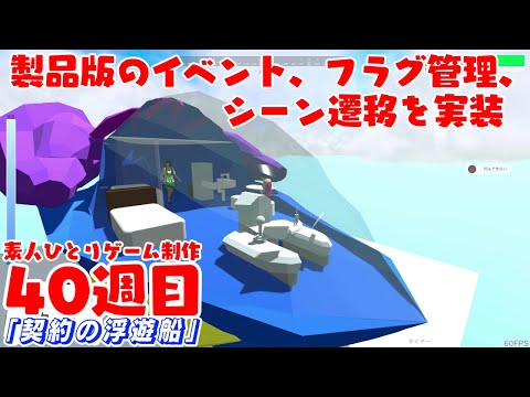 進捗40週目　製品版のイベント、フラグ管理、シーン遷移を実装　2021年4月【Unityで作る殺さないゲーム制作】210422-210429
