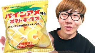 【新発売】パインアメ味のポテトチップスを食べたら、あの味だった！