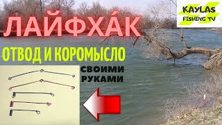 Отвод и Коромысло своими руками!