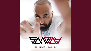 Держи меня за руку - San Jay