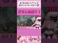 【#切り抜き】急に案内鳥(セクレト)が迷子になりだし焦るサメ🦈 #shorts #新人vtuber #深海眠がゔゔ #ショート #サメ系Vtuber #サメVtuber #モンハンワイルズ #迷子