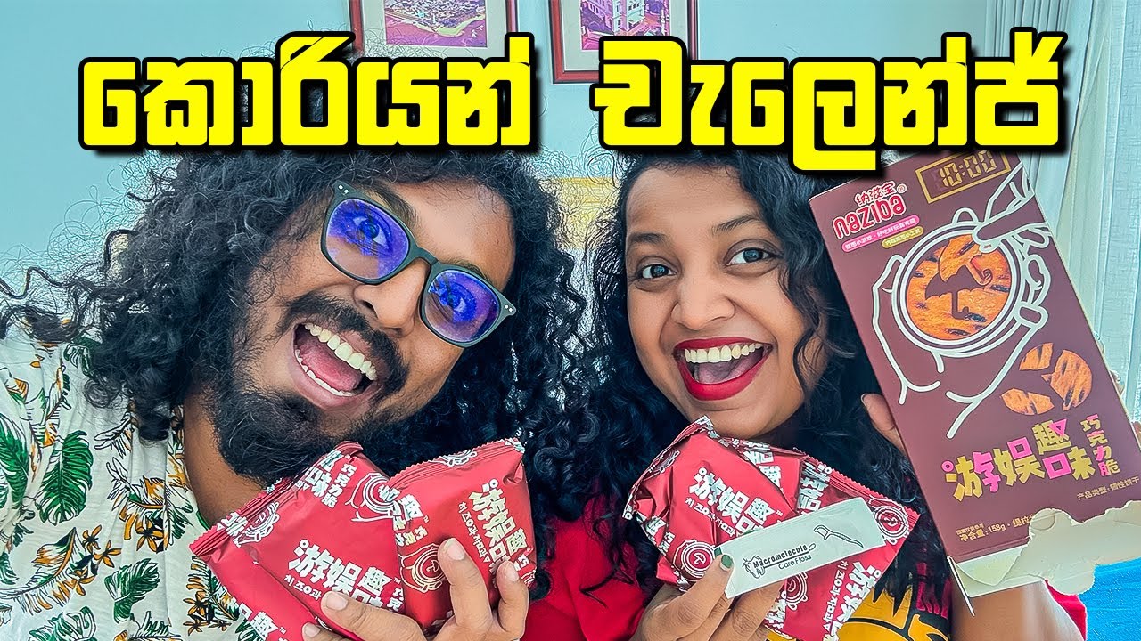 කොරියාවෙන් පුරුදු කරපු බිස්කට් චැලෙන්ජ් එක