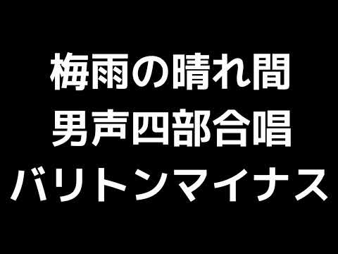 08 「梅雨の晴れ間」多田武彦編(男声合唱版)MIDI バリトンマイナス