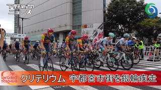 ジャパンカップ・クリテリウム 宇都宮市街を銀輪疾走 スクイ二シュが初