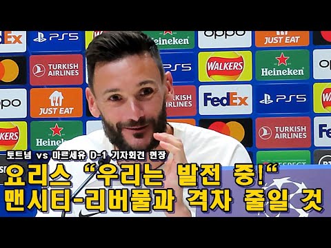[기자회견현장]토트넘 <strong>GK</strong> 요리스 &amp;quot;우리는 발전 중! 시티-리버풀과 격차 줄일 것&amp;quot;