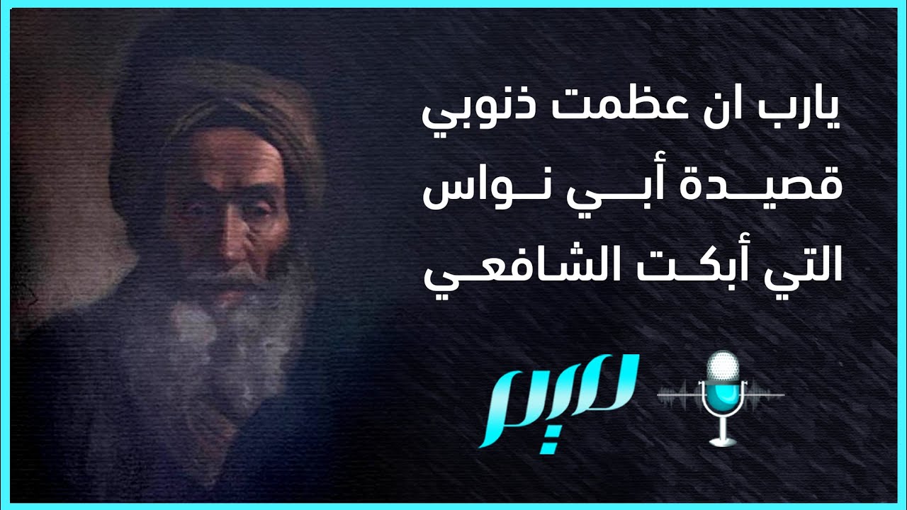 يارب ان عظمت ذنوبي قصيدة أبي نواس التي أبكت الشافعي