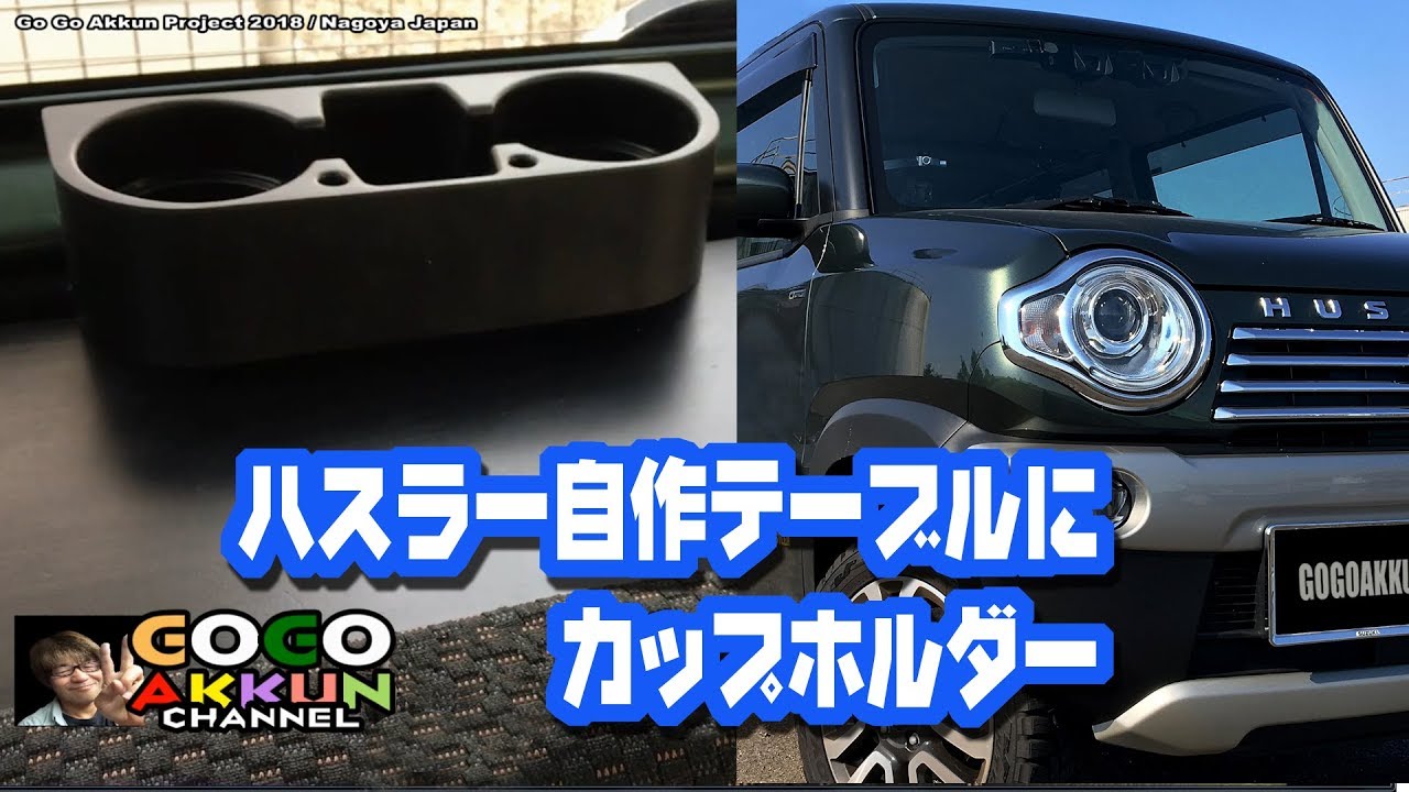 ハスラーの自作テーブルにカップホルダーつけました Hustler Youtube