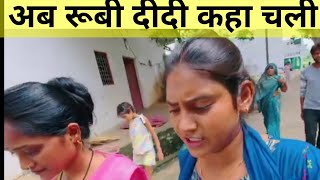 रूबी दीदी कहा चली # shivani kumari official #babita best vlog