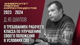 О требованиях рабочего класса по улучшению своего положения в условиях СВО. Д. Ю. Шилов. 28.03.2024.