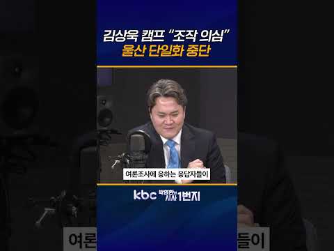 김상욱 <strong>캠프</strong> 단일화 중간에 멈췄다 “여론조사 조직적 움직임, 조작 제보 많아” [KBC 박영환의 시사1번지]