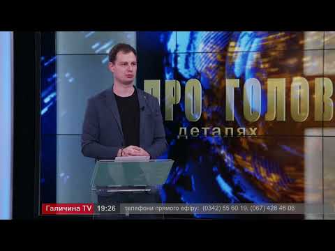 Про головне в деталях. С. Никорович. Франківськ шукає інвесторів