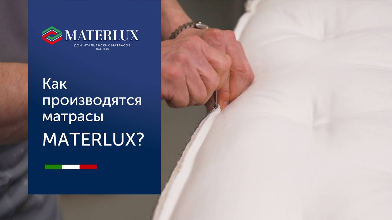 Как производятся матрасы MaterLux