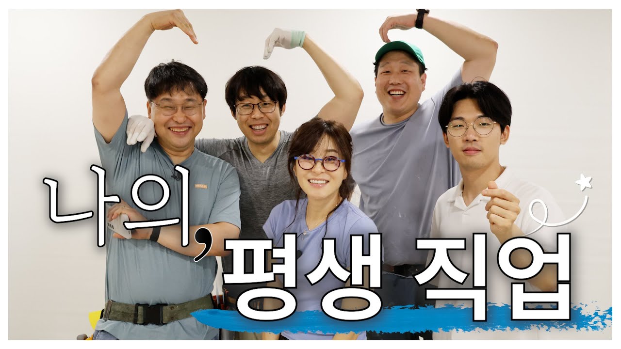 내가 사는 집(도배사 이야기)