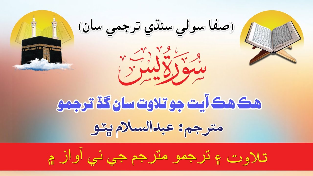 surah-yaseen-with-sindhi-translation-ayat-by-ayat-youtube