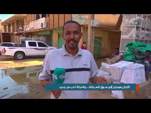 سوق السجانة يستعيد نبضه بعودة التجار