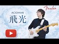 ACIDMAN(アシッドマン)/飛光 Fenderguitar フェンダーギター 弾いてみた