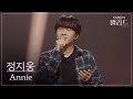 우리들의 발라드 정지웅 Annie 윤종신 251021 5회