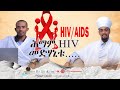 ሕማም HIV መድሓኒቱ Hmam HIV Medhanitu 2026