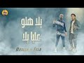 حصري مهرجان يلا هلو عليا يلا ما انا صورت الفلوس مسلم فيلو
