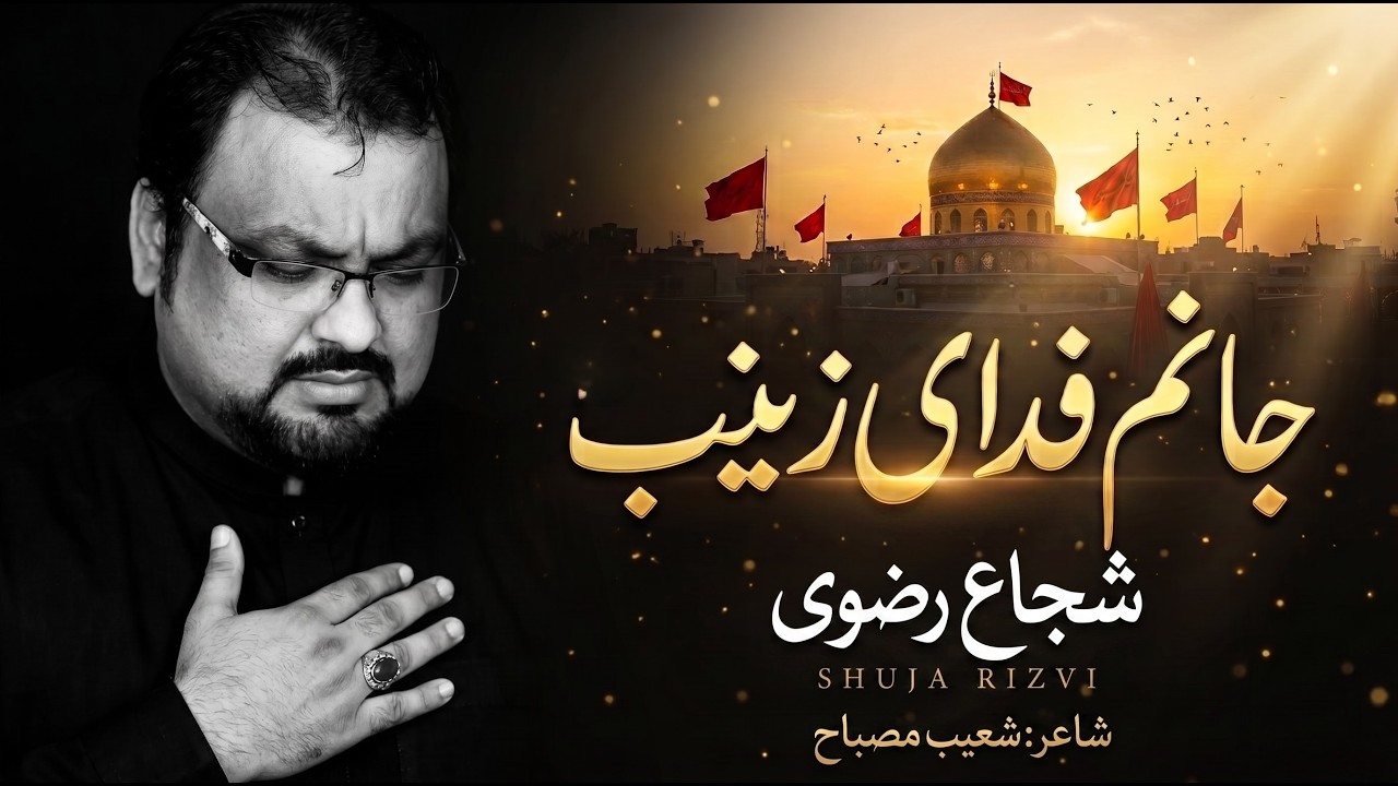 Janam Fida e  zainab | Shuja Rizvi | جانم فدائے زینب |  Noha 2014 | Rab E Wafa Presents