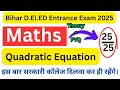 Bihar D.EL.Ed 2025 Maths: Quadratic Equation | द्विघात समीकरण ऐसे समझो, हर सवाल 5 सेकंड में होगा🙂