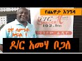 Yechewata Engida - ዶ/ር አመሃ ቦጋለ ከመዓዛ ብሩ ጋር DR. Ameha Bogale Chewata With Meaza Birru Week 2 Part 1