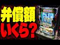 【弁償300万円!?】人気スロットを破壊したらどうなる？ 出禁・警察沙汰… シャルが語る「台を壊した客の末路」