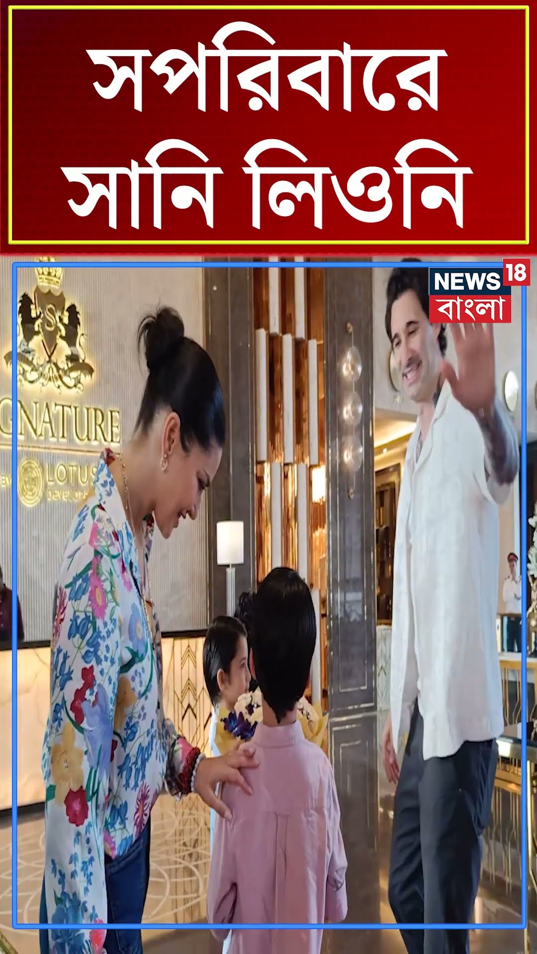 Mumbai এ সপরিবারে l Sunny Leone  | N18S #shorts