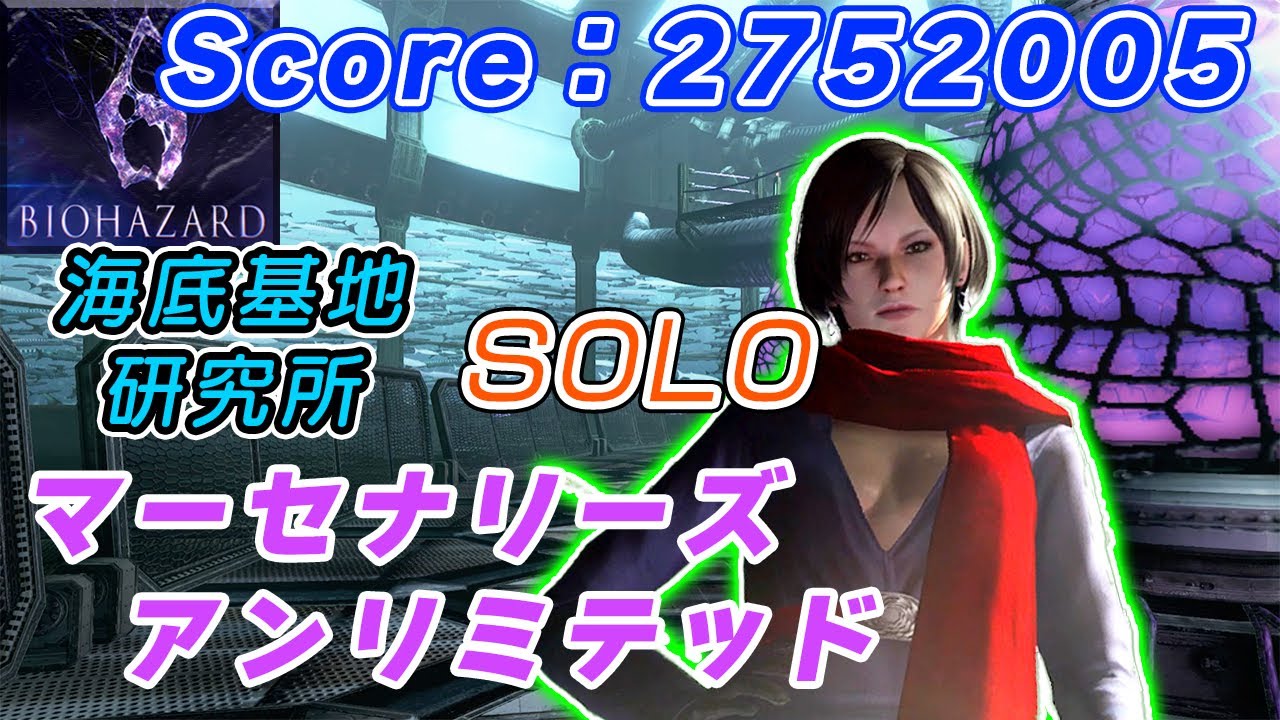 Pc版 バイオハザード6 マーセナリーズアンリミテッドソロ カーラ 海底基地 研究所 Games Wacoca Japan People Life Style