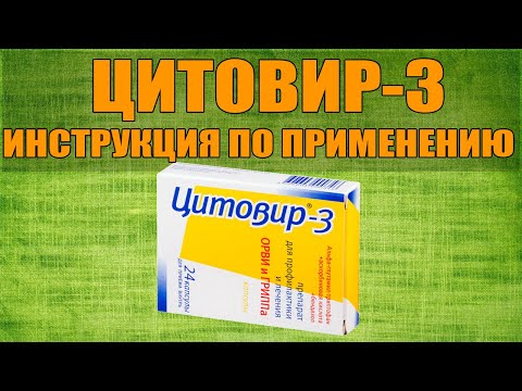 Видео: Цитовир-3 - инструкции за употреба, показания, дози, аналози