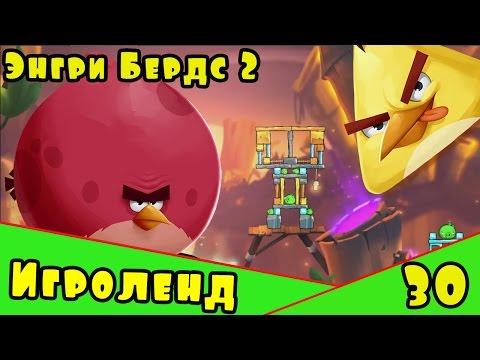 Видео: Мультик Игра для детей Энгри Бердс 2. Прохождение игры Angry Birds [30] серия