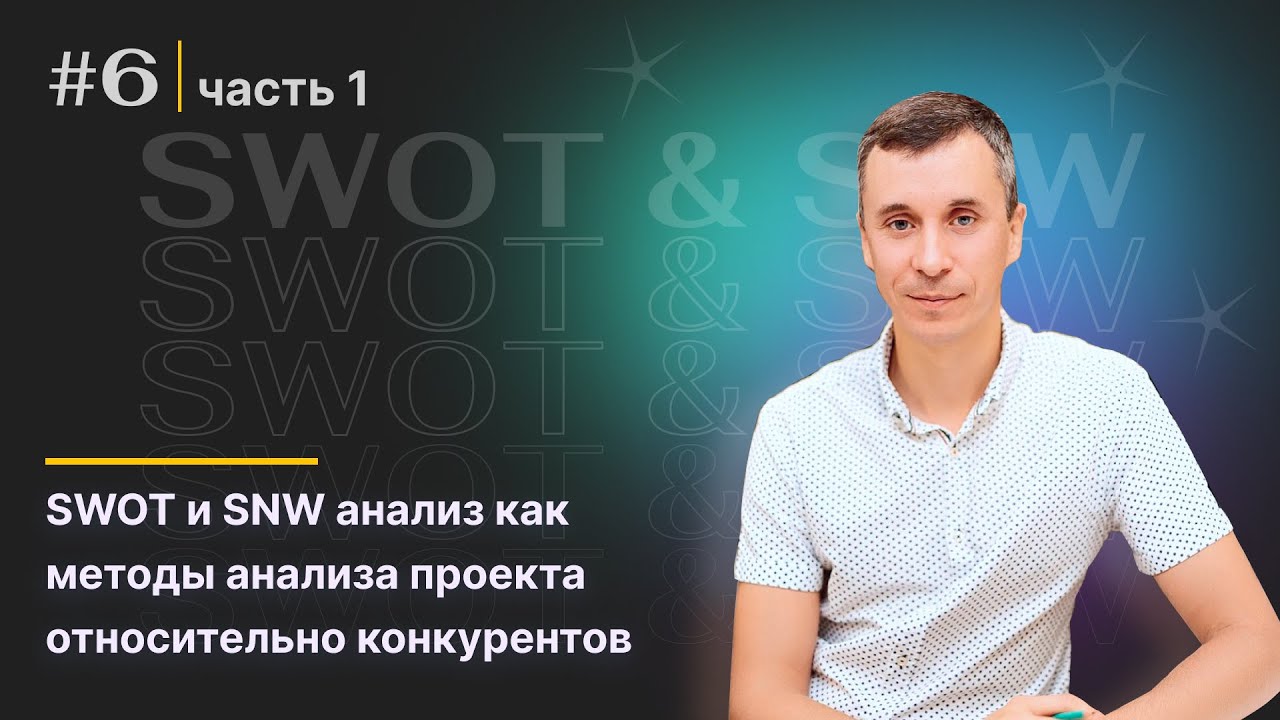 [6/13] SWOT и SNW анализ как методы анализа проекта относительно ...