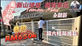 [JB新山 房地产]全翻新 超大格局房款 投资或自住都行   #单层排屋 #SingleStorey@JBTown #柔 佛新山#JohorBahru #新山房地产 #新加坡 #CIQ