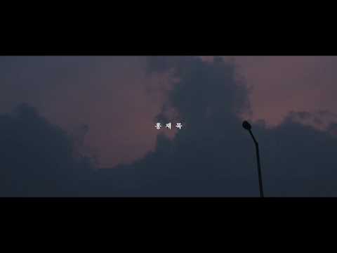 [TEASER] 홍재목 - 안녕 푸른 나의 별