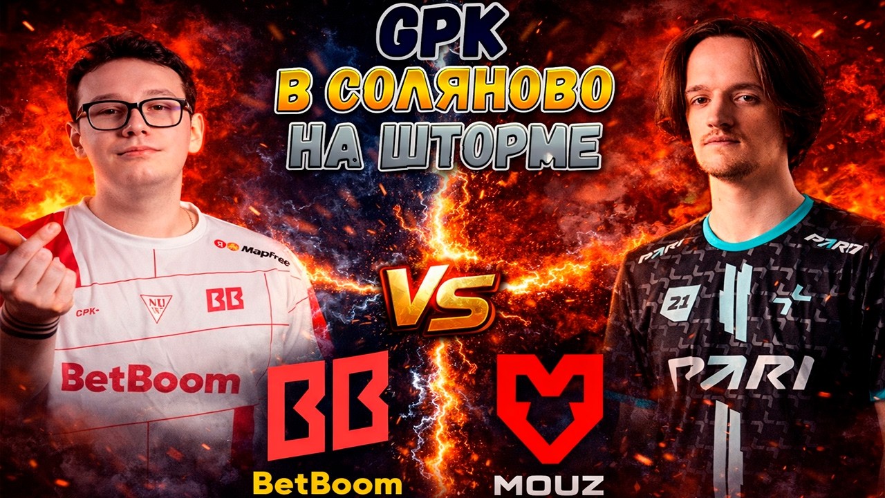 МАКСИМУМ СОЛЯРЫ ОТ GPK НА ШТОРМЕ - BetBoom vs Mouz - DL S28 - ХАЙЛАЙТЫ