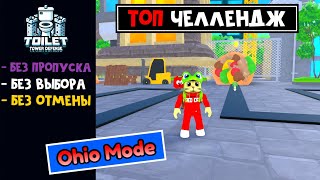 СУПЕР ЧЕЛЛЕНДЖ в ТТД роблокс | Toilet Tower Defense roblox | Режим OHIO, но без пропуска юнитов