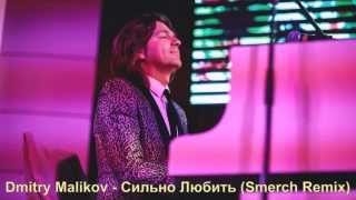 Dmitry Malikov – Сильно Любить (Smerch Remix) (audio)