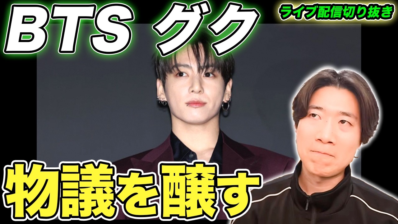 【BTS】グクちゃんの配信が物議を醸す！真相の裏側を徹底解説！（ライブ配信切り抜き）