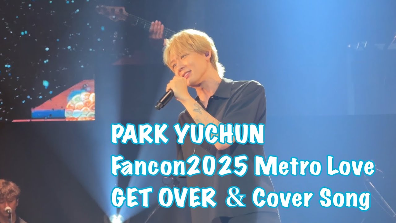 PARK YUCHUN Fancon2025 metro love　GETOVER＆リクエストCoverSong　#ユチョン